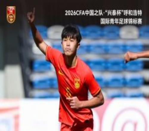 中國U16男足1比0取勝烏茲別克斯坦U16男足收獲開門紅