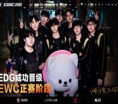 整裝待發(fā)！EDG晉級EWC2026電競世界杯無畏契約項目正賽！