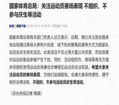 體育總局：希望大家關注運動員賽場表現不組織不參與慶生等活動