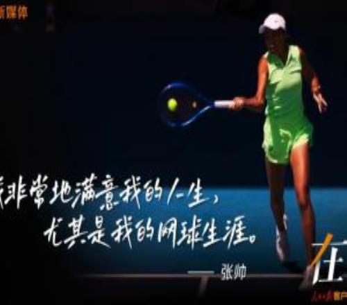 張帥：我的人生字典里沒有放棄堅持不叫失敗，只有放棄才叫失敗
