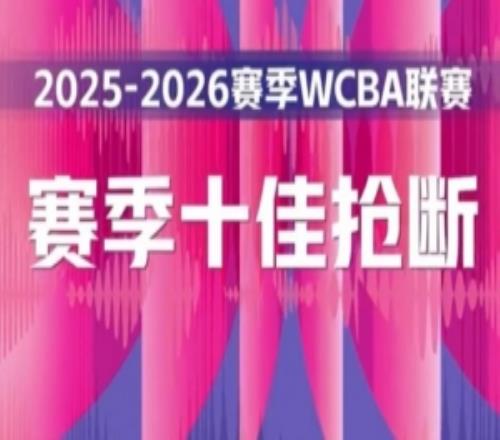 電光石火出其不意！WCBA本賽季十佳搶斷精彩奉上