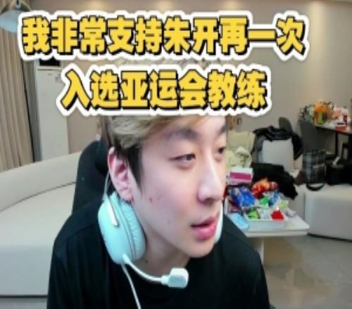 真實(shí)電競(jìng)：亞運(yùn)會(huì)沒有好教練能去我非常支持朱開再當(dāng)一次教練
