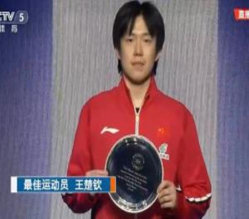 實(shí)至名歸！王楚欽10戰(zhàn)全勝+3次獨(dú)得2分，當(dāng)選世乒賽最佳男運(yùn)動(dòng)員