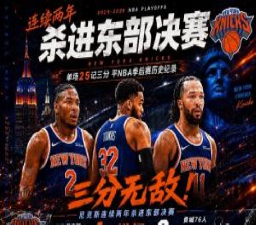 首節(jié)11記三分尼克斯橫掃76人連續(xù)兩年殺進(jìn)東決將戰(zhàn)活塞騎士勝者