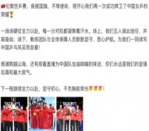 孫穎莎社媒：很開心成功捍衛(wèi)中國女乒榮耀，下一程繼續(xù)全力以赴