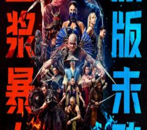 游戲改編電影《真人快打2》內地票房破1000萬：市場競爭力弱勢