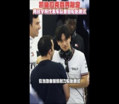 滬媒：凱迪拉克領(lǐng)隊表示一旦正賽車手出問題，周冠宇將有登場機會