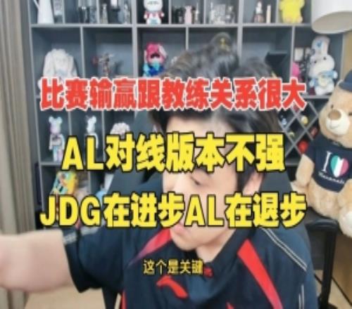 比賽輸贏跟教練關(guān)系很大！朱開：AL對(duì)線版本不強(qiáng)JDG進(jìn)步AL在退步