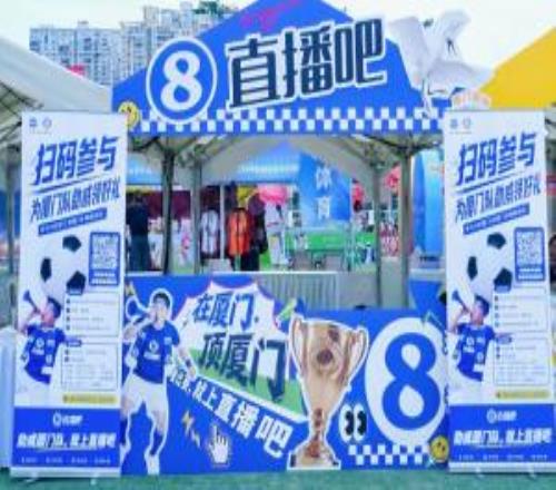 直播吧在廈門(mén)頂廈門(mén)市集嗨翻天！球迷游戲+打卡互動(dòng)，氛圍火爆