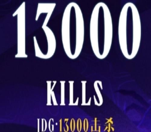 里程碑：JDG達(dá)成LPL13000擊殺成就，排名歷史第7位