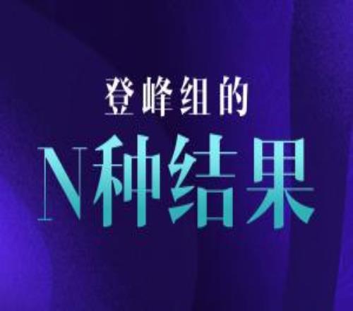 官方公布登峰組直通季后賽各種結(jié)果：AL兩場(chǎng)贏兩小局即可輕松晉級(jí)