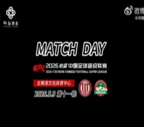 中超聯(lián)賽第11輪成都蓉城30河南俱樂部彩陶坊MatchDay比賽日紀(jì)實(shí)