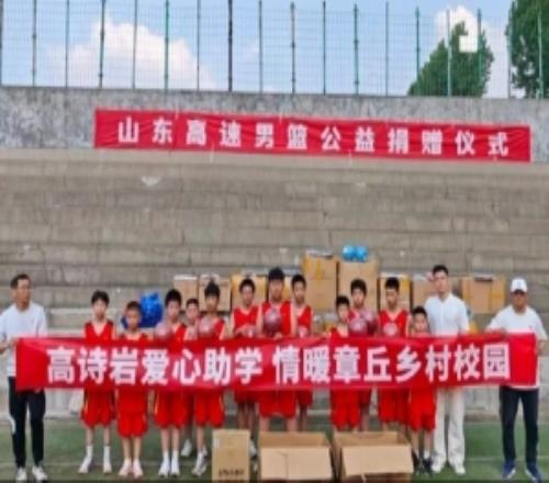 魯媒：山東男籃公益捐贈儀式暨高詩巖愛心助學活動在章丘舉行