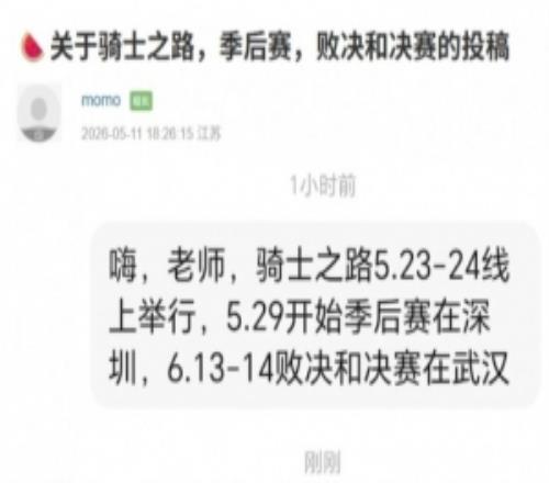 沒人買票豆瓣爆料：騎士之路在5.2324進(jìn)行線上賽敗決和決賽武漢進(jìn)行