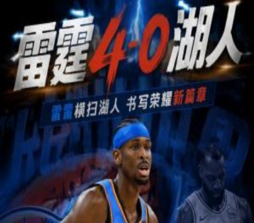 賽季八連鞭！雷霆40湖人晉級西決靜待馬刺vs森林狼勝者！