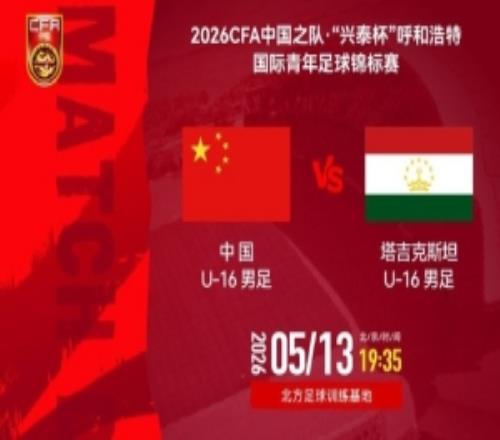 呼和浩特國際青年足球錦標賽中國U16男足VS塔吉克斯坦U16