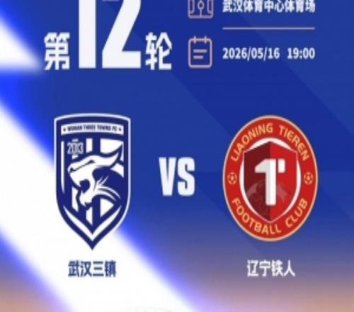 5月16日，武漢三鎮(zhèn)將主場迎戰(zhàn)遼寧鐵人本場比賽球票現已開啟發(fā)售