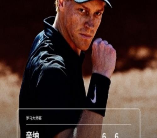 巡回賽25連勝！羅馬大師賽第三輪：辛納20橫掃波普林，晉級(jí)第4輪