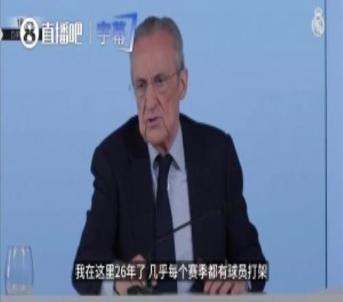 老佛爺：皇馬每年都打架，更糟的是有人泄密！任職26年第一次碰到