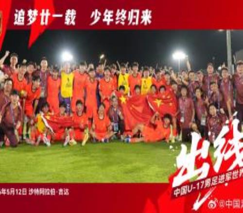 追夢的少年們！U17男足晉級世少賽后大合照，展示五星紅旗