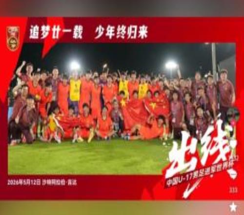 進軍世少賽！李鈞鵬社媒：想說啥就說吧！我只想說中國牛X魯能牛X