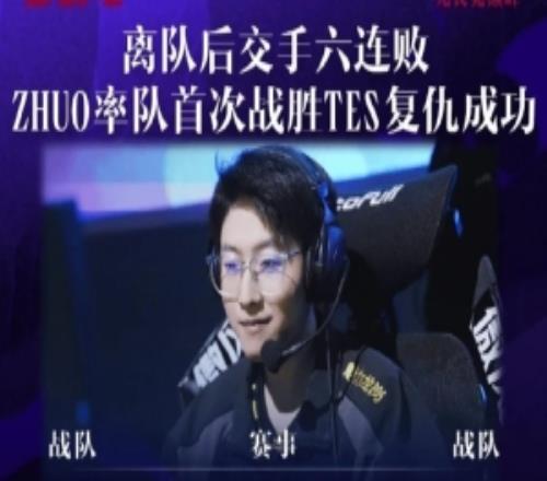 Zhuo離開TES后首次戰(zhàn)勝TES，此前大場(chǎng)0勝7負(fù)