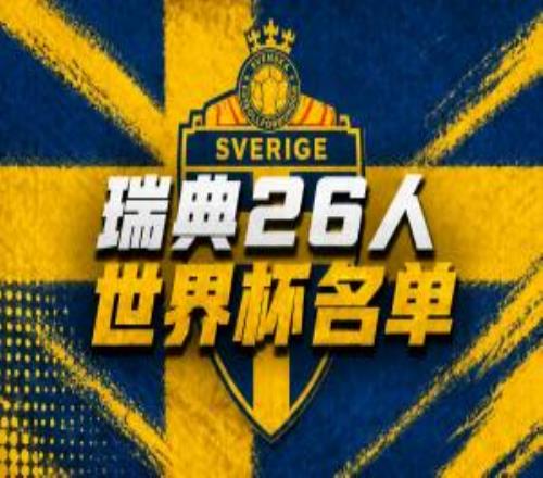波特帶隊！瑞典公布世界杯名單：約克雷斯伊薩克領銜巴德吉落選