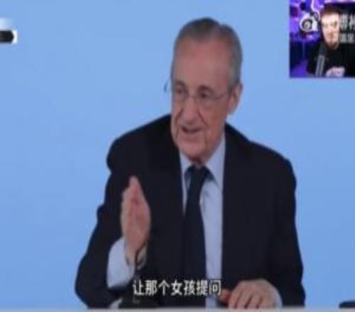 放飛自我！弗洛倫蒂諾：讓那個(gè)女孩提問，你們其他人都太丑了