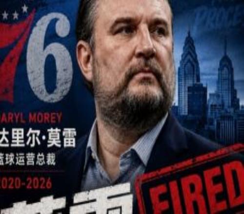 好！Shams：76人隊解雇達里爾莫雷！納斯繼續(xù)擔任主帥
