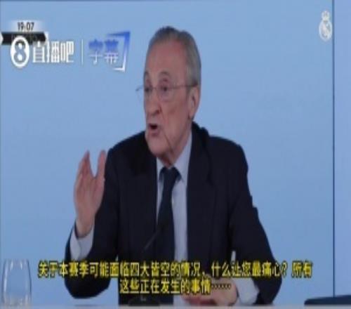 老佛爺：皇馬本賽季被偷了18分！我在位只有7個(gè)西甲+原本可贏14冠
