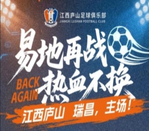 關(guān)于江西廬山隊主場變更及推出球迷回饋措施的公告
