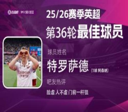 直播吧X咪咕體育英超第36輪MVP：特羅薩德！吧友：臉虛，人不虛
