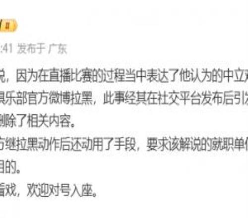 李璇：某解說(shuō)被俱樂(lè)部微博拉黑后，俱樂(lè)部還要求就職單位將其停職
