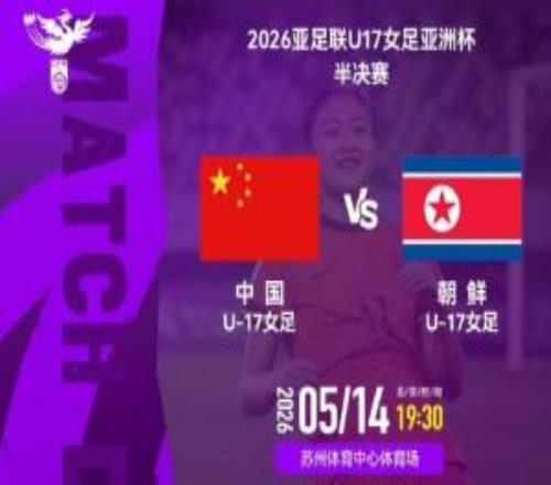 沖擊決賽！中國女足U17vs朝鮮女足U17首發(fā)：趙思晴、劉雨希出戰(zhàn)