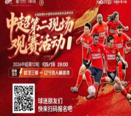 鐵人球迷集合！5月16日1900沈陽和平環(huán)宇城花式互動沉浸觀賽