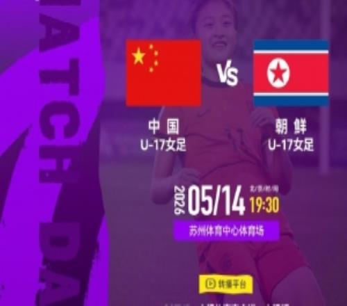 足球报：面对实力很强的朝鲜U17女足，马晓旭仍剑指决赛