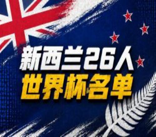 與比利時、埃及同組！新西蘭世界杯26人名單：森林球員伍德入選