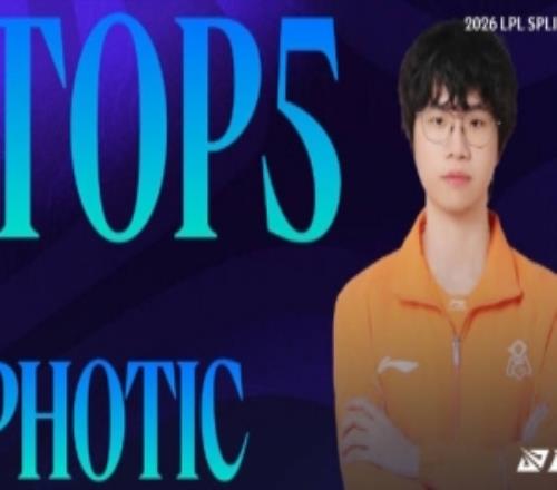 LPL第二賽段W6D2每日TOP5：Photic?？怂箯?，地火連環(huán)