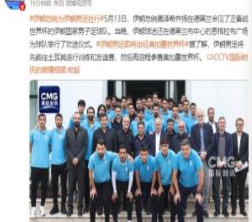 伊朗總統(tǒng)訪問國家隊訓(xùn)練營：政府將全力支持球隊并確保他們安全