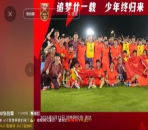 張伯霖發(fā)文慶祝：U17世界杯我們來(lái)了！繼續(xù)拼兄弟們！
