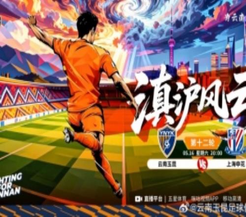 中超聯(lián)賽第十二輪：云南玉昆vs上海申花將于5月16日2000開賽