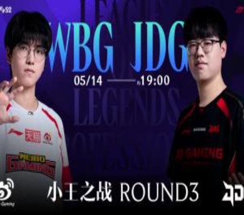 LPL焦點(diǎn)戰(zhàn)預(yù)告：是WBG力克勁敵還是JDG乘勢奪勝力爭小王之位