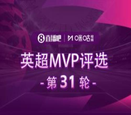 直播吧X咪咕體育英超第31輪MVP評選，誰是你心中的本輪英超MVP