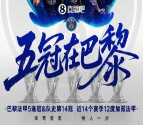 法甲五連冠巴黎奪得隊史第14個法甲冠軍，近14個賽季12度加冕