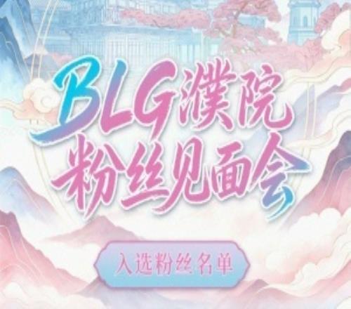 黑粉也是粉BLG粉絲見面會初審名單引眾怒：罵過隊友的也可以去
