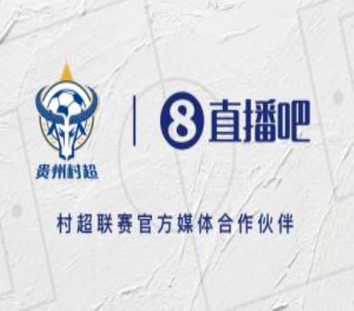 官宣！直播吧簽約“村超”成為賽事官方媒體伙伴