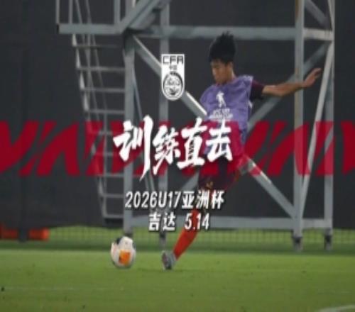 訓(xùn)練直擊5月14日，U17國足完成對(duì)沙特賽前訓(xùn)練，李鈞鵬接受采訪