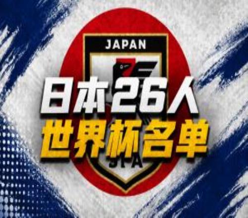 日本世界杯26人名單：久保建英領(lǐng)銜39歲長(zhǎng)友佑都入選三笘薰無(wú)緣