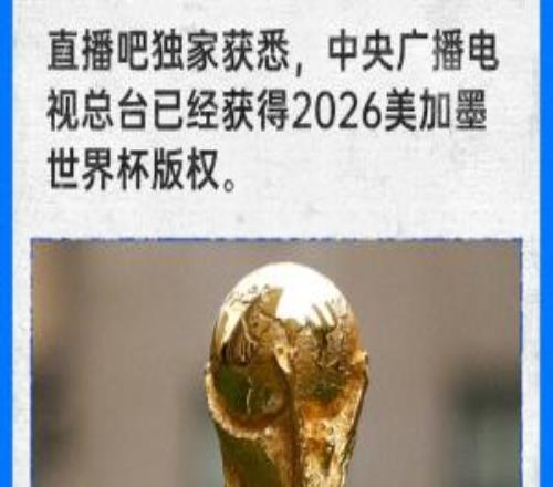 直播吧獨家：中央廣播電視總臺已經(jīng)獲得2026世界杯版權