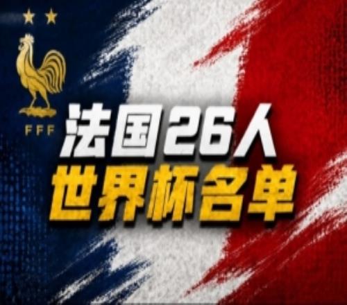黃健翔談法國(guó)隊(duì)世界杯名單：早早敲定大家痛快，透露出德尚自信